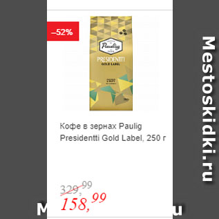 Акция - Кофе в зернах Paulig Presidentti Gold Label