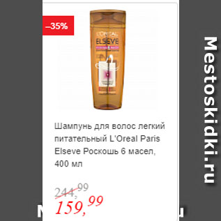 Акция - Шампунь для волос легкий питательный L’Oreal Paris Elseve Роскошь 6 масел