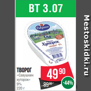 Акция - Творог «Савушкин хуторок» 9% 220 г