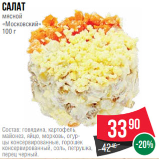 Акция - Салат мясной «Московский» 100 г