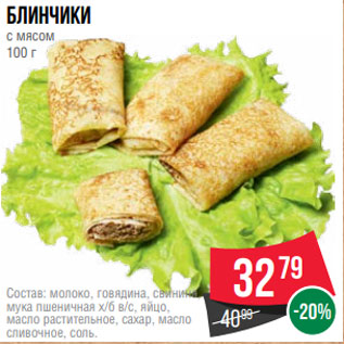 Акция - Блинчики с мясом 100 г