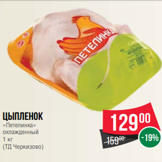 Акция - Цыпленок «Петелинка» охлажденный 1 кг (ТД Черкизово)