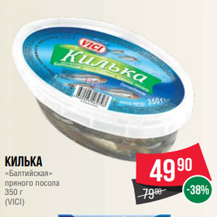 Акция - Килька «Балтийская» пряного посола 350 г (VICI)