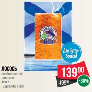 Акция - Лосось слабосоленый ломтики 100 г (Laplandia Fish