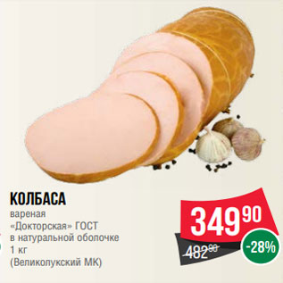 Акция - Колбаса вареная «Докторская» ГОСТ в натуральной оболочке 1 кг (Великолукский МК)