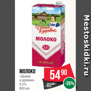 Акция - Молоко «Домик в деревне» 3.2% 950 мл