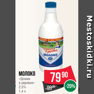 Акция - Молоко «Домик в деревне» 2.5% 1.4 л