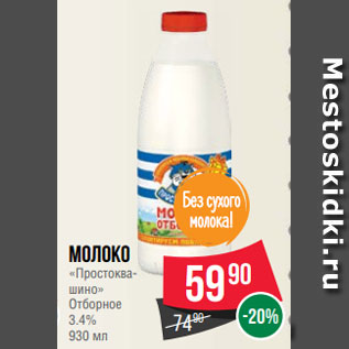 Акция - Молоко «Простоквашино» Отборное 3.4% 930 мл