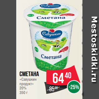 Акция - Сметана «Савушкин продукт» 20% 350 г