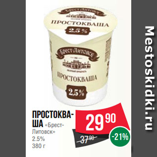 Акция - Простокваша «БрестЛитовск» 2.5% 380 г