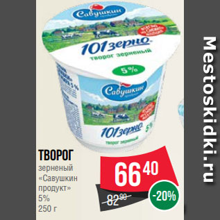 Акция - Творог зерненый «Савушкин продукт» 5% 250 г