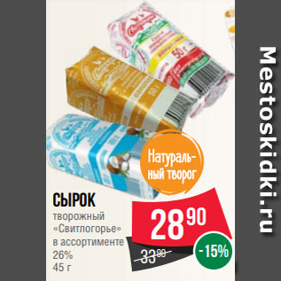 Акция - Сырок творожный «Свитлогорье» в ассортименте 26% 45 г