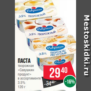 Акция - Паста творожная «Савушкин продукт» в ассортименте 3.5% 120 г