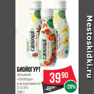 Акция - Биойогурт питьевой «Слобода» в ассортименте 2–2.5% 290 г