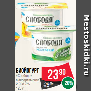 Акция - Биойогурт «Слобода» в ассортименте 2.9–8.7% 125 г