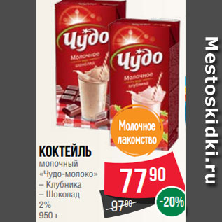 Акция - Коктейль молочный «Чудо-молоко» – Клубника – Шоколад 2% 950 г