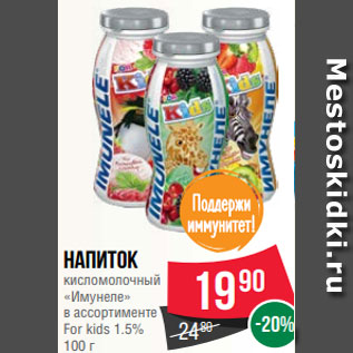 Акция - Напиток кисломолочный «Имунеле» в ассортименте For kids 1.5% 100 г