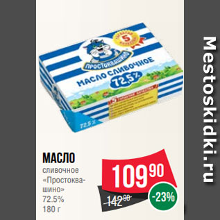 Акция - Масло сливочное «Простоквашино» 72.5% 180 г