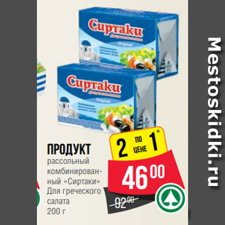 Акция - Продукт рассольный комбинированный «Сиртаки» Для греческого салата 200 г