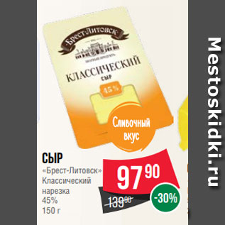 Акция - Сыр «Брест-Литовск» Классический нарезка 45% 150 г