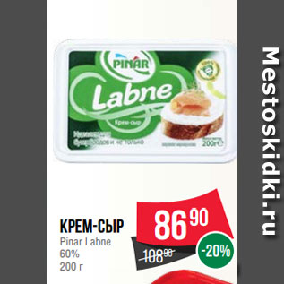Акция - Крем-сыр Pinar Labne 60% 200 г