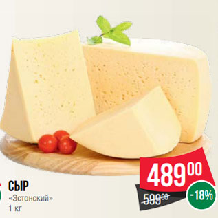 Акция - Сыр «Эстонский» 1 кг