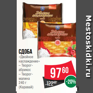 Акция - Сдоба «Двойное наслаждение» – Творогабрикос – Творогмалина 240 г (Каравай)