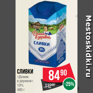 Акция - Сливки «Домик в деревне» 10% 480 г