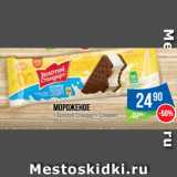 Магазин:Народная 7я Семья,Скидка:Мороженое
«Золотой Стандарт» Сэндвич