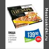 Магазин:Народная 7я Семья,Скидка:Пицца
«Цезарь»
с ветчиной
и грибами