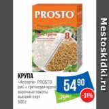 Магазин:Народная 7я Семья,Скидка:Крупа
«Ассорти» PROSTO
рис + гречневая крупа
варочные пакеты
высший сорт