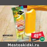 Магазин:Spar,Скидка:Мороженое
Эскимо
в апельсиновом соке
70 г