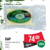 Spar Акции - Сыр
Чечил-спагетти
40%
100 г