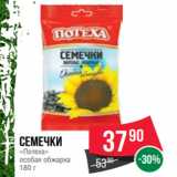 Магазин:Spar,Скидка:Семечки
«Потеха»
особая обжарка
180 г