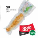 Spar Акции - Сыр
Коса копченая
100 г