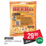 Spar Акции - Арахис
«BEERKa» соленый
90 г