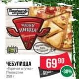 Spar Акции - Чебупицца
«Горячая штучка»
Пепперони
250 г