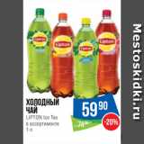 Народная 7я Семья Акции - Холодный
чай
LIPTON Ice Tea