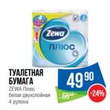 Магазин:Народная 7я Семья,Скидка:Туалетная
бумага
ZEWA Плюс
белая двухслойная
