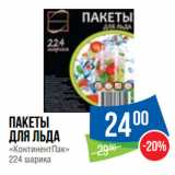 Народная 7я Семья Акции - Пакеты
для льда
«КонтинентПак»