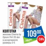 Магазин:Народная 7я Семья,Скидка:Колготки
женские Cinema by
Opium Flirt 20 den
 
размеры 2-5