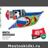 Магазин:Spar,Скидка:Монеты
шоколадные
футбольные
5 шт. 20 г