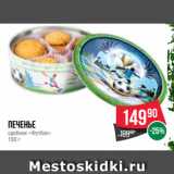 Spar Акции - Печенье
сдобное «Футбол»
150 г