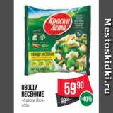 Spar Акции - Овощи
весенние
«Краски Лета»
400 г