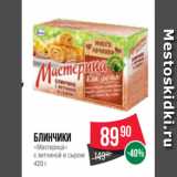 Spar Акции - Блинчики
«Мастерица»
с ветчиной и сыром
420 г