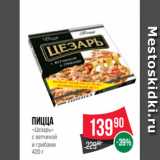 Магазин:Spar,Скидка:Пицца
«Цезарь»
с ветчиной
и грибами
420 г