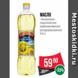 Spar Акции - Масло
«Аннинское»
подсолнечное
рафинированное
дезодорированное
0.9 л