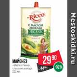 Spar Акции - Майонез
«Мистер Рикко»
с маслом авокадо
220 мл