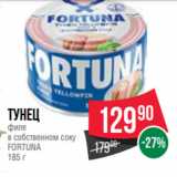 Spar Акции - Тунец
филе
в собственном соку
FORTUNA
185 г