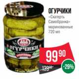 Spar Акции - Огурчики
«Скатерть
Самобранка»
маринованные
720 мл